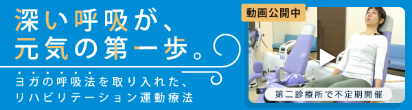 ヨガの呼吸法を取り入れた、リハビリテーション運動療法へのリンク