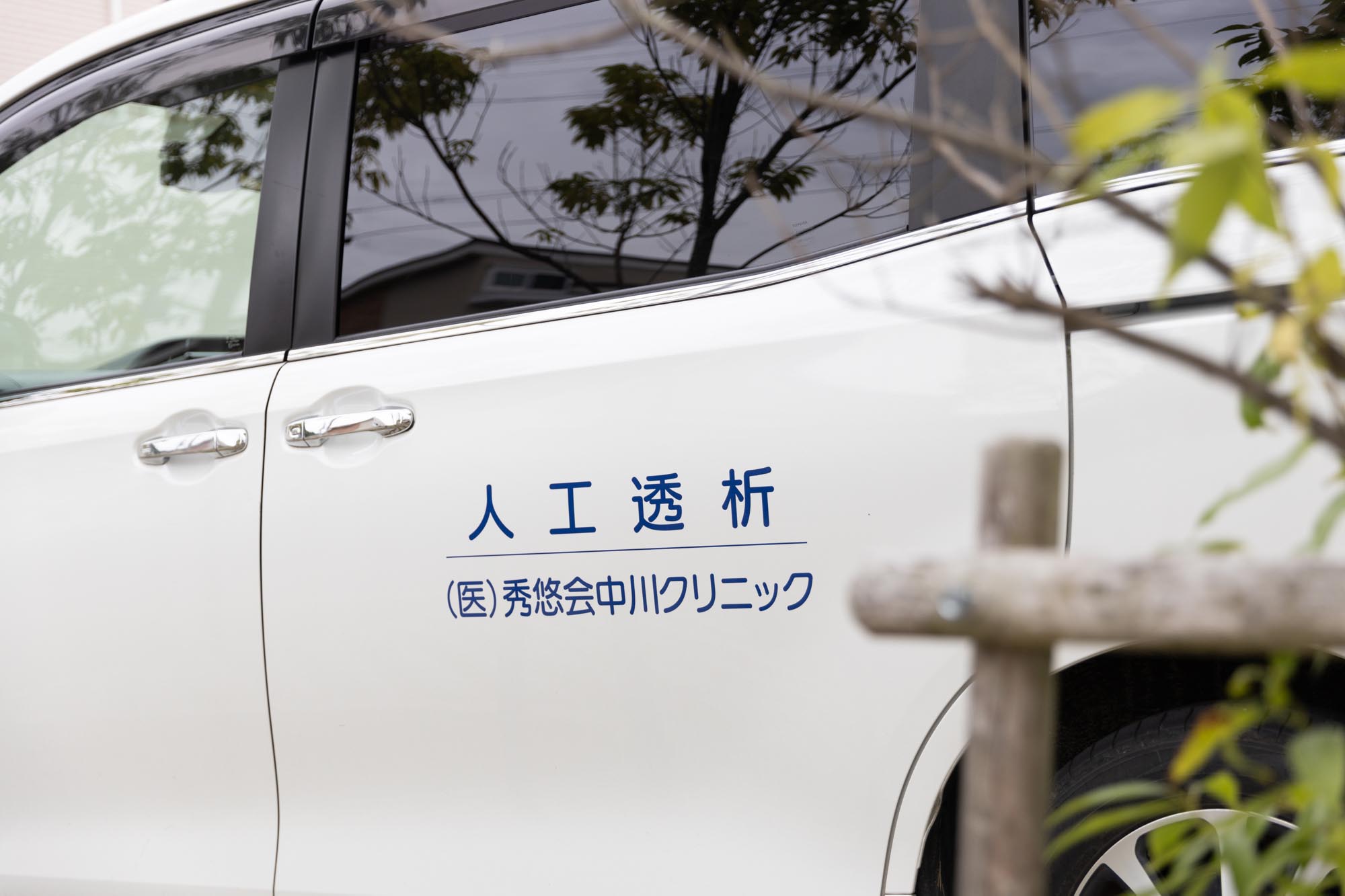 人工透析患者が利用できる無料送迎車